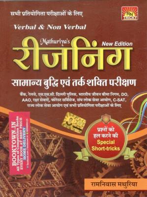 Sunita Verbal and Non Verbal Reasoning (Samnay Budhi and Tark Shakti Parikshan) By Ramniwas Mathuriya For All Compeitive Exam Latest Edition